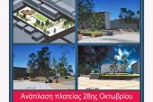 Ξεκινά η ανάπλαση της πλατείας 28ης Οκτωβρίου (ΑΝΩ ΣΟΑ) στο Πολύκαστρο