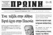 Πέντε χρόνια πριν. Διαβάστε τι έγραφε η ΠΡΩΙΝΗ του Κιλκίς