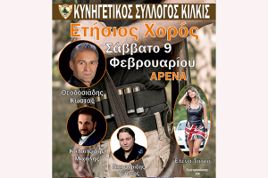 Ο χορός των κυνηγών του Κιλκίς