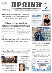 Διαβάστε το νέο πρωτοσέλιδο της Πρωινής του Κιλκίς, μοναδικής καθημερινής εφημερίδας του ν. Κιλκίς (25-5-2024)