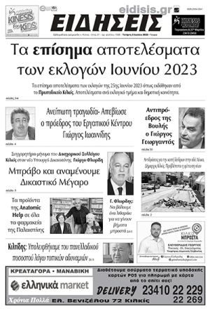 Διαβάστε το νέο πρωτοσέλιδο των ΕΙΔΗΣΕΩΝ του Κιλκίς, της εβδομαδιαίας εφημερίδας του ν. Κιλκίς (5-7-2023)