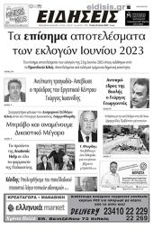 Διαβάστε το νέο πρωτοσέλιδο των ΕΙΔΗΣΕΩΝ του Κιλκίς, της εβδομαδιαίας εφημερίδας του ν. Κιλκίς (5-7-2023)