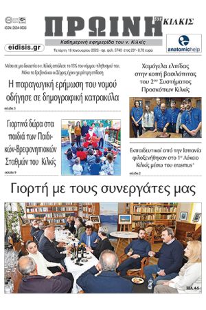 Διαβάστε το νέο πρωτοσέλιδο της Πρωινής του Κιλκίς, μοναδικής καθημερινής εφημερίδας του ν. Κιλκίς (18-1-2023)