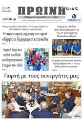 Διαβάστε το νέο πρωτοσέλιδο της Πρωινής του Κιλκίς, μοναδικής καθημερινής εφημερίδας του ν. Κιλκίς (18-1-2023)