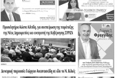 Διαβάστε το νέο πρωτοσέλιδο της Πρωινής του Κιλκίς, μοναδικής καθημερινής εφημερίδας του ν. Κιλκίς