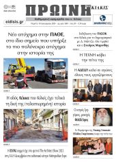 Διαβάστε το νέο πρωτοσέλιδο της Πρωινής του Κιλκίς, μοναδικής καθημερινής εφημερίδας του ν. Κιλκίς (18-1-2024)