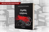 Αλέξανδρος Βιλδιρίδης: Ορθή ψήφος