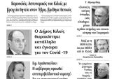 Διαβάστε το νέο πρωτοσέλιδο της Πρωινής του Κιλκίς, μοναδικής καθημερινής εφημερίδας του ν. Κιλκίς (1-5-2020)