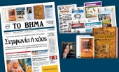 Διαβάστε στο «Βήμα της Κυριακής» που κυκλοφορεί το Μ. Σάββατο