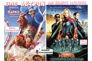 Πάμε σινεμά! Σινέ Άστρον Κιλκίς με ΔΥΟ ταινίες για μικρούς και μεγάλους