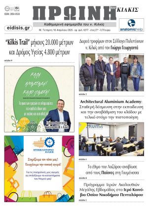 Διαβάστε το νέο πρωτοσέλιδο της Πρωινής του Κιλκίς, μοναδικής καθημερινής εφημερίδας του ν. Κιλκίς (16-4-2025)