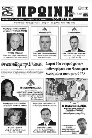Πέντε χρόνια πριν. Διαβάστε τι έγραφε η καθημερινή εφημερίδα ΠΡΩΙΝΗ του Κιλκίς (1-12-2017)