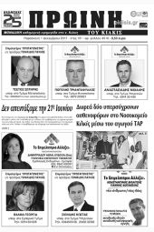 Πέντε χρόνια πριν. Διαβάστε τι έγραφε η καθημερινή εφημερίδα ΠΡΩΙΝΗ του Κιλκίς (1-12-2017)