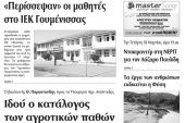 Πέντε χρόνια πριν. Διαβάστε τι έγραφε η καθημερινή εφημερίδα ΠΡΩΙΝΗ του Κιλκίς (13-3-2015)