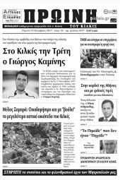 Πέντε χρόνια πριν. Διαβάστε τι έγραφε η καθημερινή εφημερίδα ΠΡΩΙΝΗ του Κιλκίς (12-10-2017)