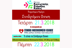 Ενημερωτική ημερίδα στο Νοσοκομείο Κιλκίς για το σύνδρομο Down