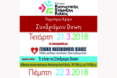 Ενημερωτική ημερίδα στο Νοσοκομείο Κιλκίς για το σύνδρομο Down