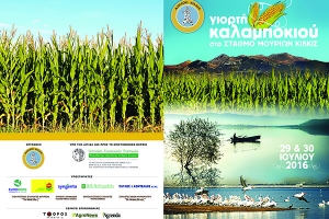 Γιορτή Καλαμποκιού στο Σ.Σ. Μουριών