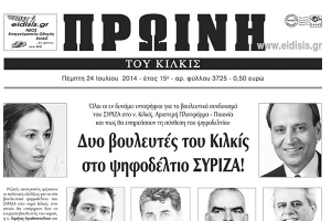 Πέντε χρόνια πριν. Διαβάστε τι έγραφε η καθημερινή εφημερίδα ΠΡΩΙΝΗ του Κιλκίς
