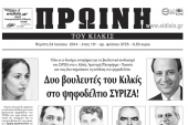 Πέντε χρόνια πριν. Διαβάστε τι έγραφε η καθημερινή εφημερίδα ΠΡΩΙΝΗ του Κιλκίς