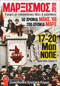 Μαρξισμός 2018: Τετραήμερο συζητήσεων