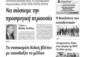 Πέντε χρόνια πριν. Διαβάστε τι έγραφε η καθημερινή εφημερίδα ΠΡΩΙΝΗ του Κιλκίς (17-2-2015)