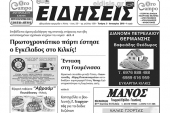 Διαβάστε το νέο πρωτοσέλιδο των ΕΙΔΗΣΕΩΝ του Κιλκίς