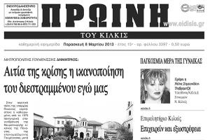 Πέντε χρόνια πριν. Διαβάστε τι έγραφε η ΠΡΩΙΝΗ του Κιλκίς