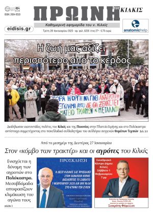 Διαβάστε το νέο πρωτοσέλιδο της Πρωινής του Κιλκίς, μοναδικής καθημερινής εφημερίδας του ν. Κιλκίς (28-1-2025)