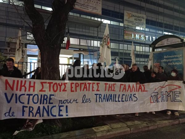Θεσσαλονίκη: Συγκέντρωση αλληλεγγύης στους Γάλλους εργαζόμενους έξω από το γαλλικό προξενείο (ΦΩΤΟ &amp; ΒΙΝΤΕΟ)