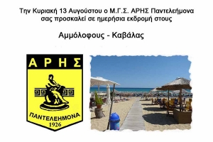 "Πάμε θάλασσα" από τον ΑΡΗ Παντελεήμονα