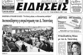 Διαβάστε το νέο πρωτοσέλιδο των ΕΙΔΗΣΕΩΝ του Κιλκίς, της εβδομαδιαίας εφημερίδας του ν. Κιλκίς