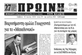 Διαβάστε το νέο πρωτοσέλιδο της Πρωινής του Κιλκίς, μοναδικής καθημερινής εφημερίδας του ν. Κιλκίς