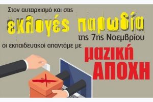 "Ανασυγκρότηση": Πλήρης απονομιμοποίηση των εκλογών-παρωδία της Κεραμέως
