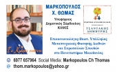 ΕΙΔΗΣΕΙΣ / Γνωρίστε τους υποψήφιους συμβούλους για τις Αυτοδιοικητικές εκλογές του Μαΐου