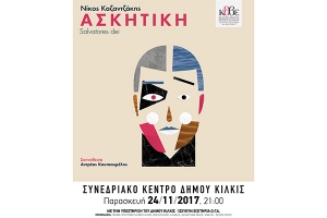 “Ασκητική” του Νίκου Καζαντζάκη