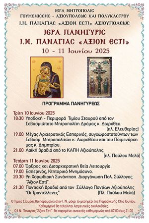Ιερά Πανήγυρις του Ι.Ν. Παναγίας «Άξιον Εστί» στις 10 και 11 Ιουνίου 2025