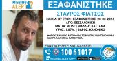 Missing Alert στη Θεσσαλονίκη | Συναγερμός για την εξαφάνιση 37χρονου Σταύρου Φίλτσου