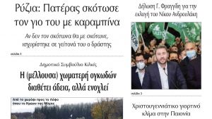 Διαβάστε το νέο πρωτοσέλιδο της Πρωινής του Κιλκίς, μοναδικής καθημερινής εφημερίδας του ν. Κιλκίς (15-12-2021)
