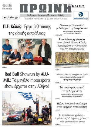 Διαβάστε το νέο πρωτοσέλιδο της Πρωινής του Κιλκίς, μοναδικής καθημερινής εφημερίδας του ν. Κιλκίς (26-4-2025)