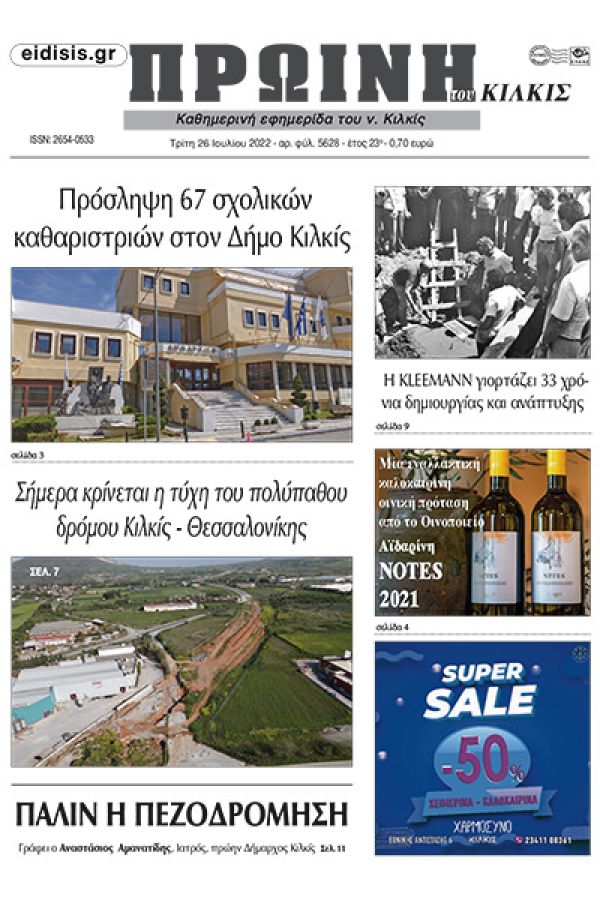 Διαβάστε το νέο πρωτοσέλιδο της Πρωινής του Κιλκίς, μοναδικής καθημερινής εφημερίδας του ν. Κιλκίς (26-7-2022)
