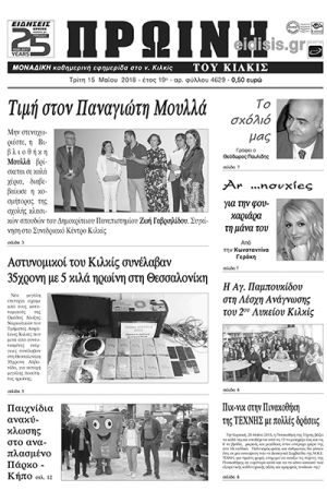 Πέντε χρόνια πριν. Διαβάστε τι έγραφε η καθημερινή εφημερίδα ΠΡΩΙΝΗ του Κιλκίς (15-5-2018)