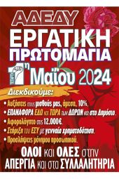 Κάλεσμα της ΑΔΕΔΥ Κιλκίς για την απεργιακή συγκέντρωση της Πρωτομαγιάς