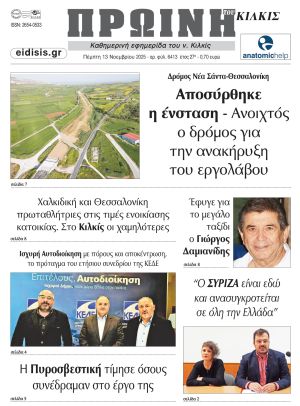 Διαβάστε το νέο πρωτοσέλιδο της Πρωινής του Κιλκίς, μοναδικής καθημερινής εφημερίδας του ν. Κιλκίς (13-11-2025)