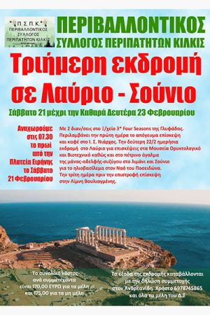 Ο Περιβαλλοντικός Σύλλογος Περιπατητών Κιλκίς σε τριήμερη απόδραση στο Λαύριο και το Σούνιο (21–23 Φεβρουαρίου)