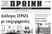 Πέντε χρόνια πριν. Διαβάστε τι έγραφε η καθημερινή εφημερίδα ΠΡΩΙΝΗ του Κιλκίς