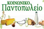 Ένταξη στο κοινωνικό παντοπωλείο του δήμου Παιονίας