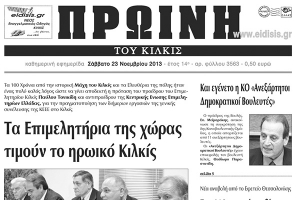 Πέντε χρόνια πριν. Διαβάστε τι έγραφε η καθημερινή εφημερίδα ΠΡΩΙΝΗ του Κιλκίς