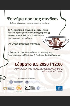 Εγκαίνια έκθεσης του Ε.Ε.Ε.ΕΚ Κιλκίς - Οι επισκέπτες γίνονται συνδημιουργοί στο «Νήμα που μας συνδέει»