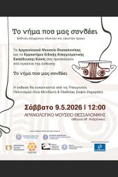 Εγκαίνια έκθεσης του Ε.Ε.Ε.ΕΚ Κιλκίς - Οι επισκέπτες γίνονται συνδημιουργοί στο «Νήμα που μας συνδέει»